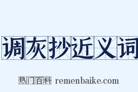 调灰抄近义词是什么意思的图片